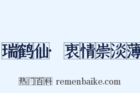 瑞鹤仙·衷情崇淡薄是什么意思的图片